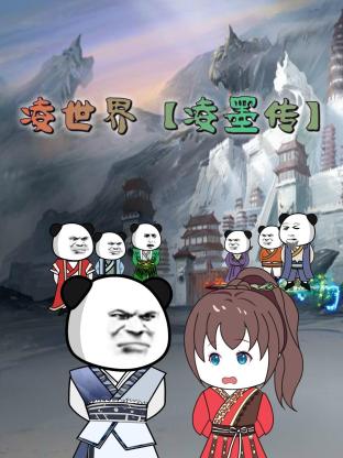 带子雄狼 冥府魔道
